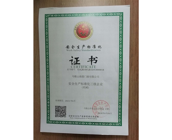 安全生產(chǎn)標(biāo)準(zhǔn)化證書(shū)